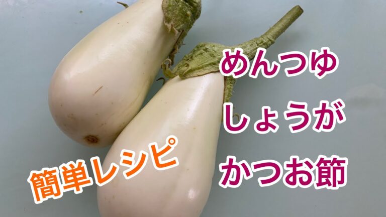 【父料理する】白ナス  めんつゆかけ  簡単で酒やご飯が止まらない .節約料理.なすレシピ.作り置きレシピ   white eggplant.  Easy recipe. Japan