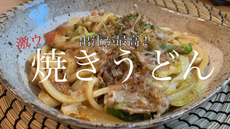 【旨みたっぷり】ソース不使用！和風な焼きうどんもおいしいよ🤤