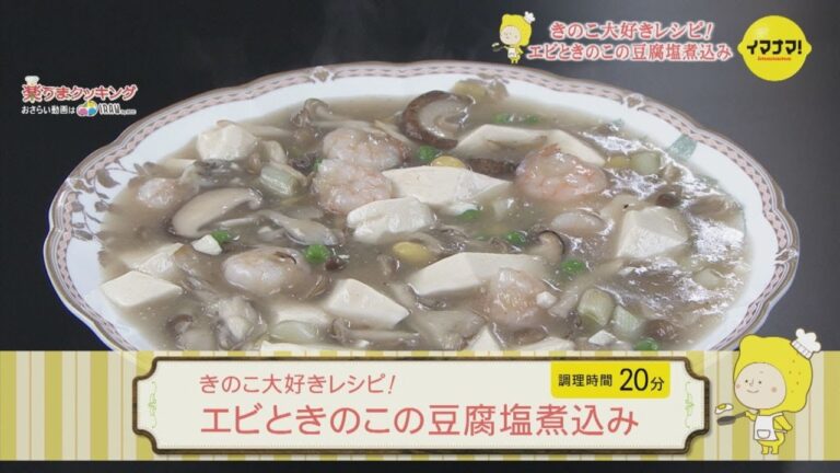 エビときのこの豆腐塩煮込み