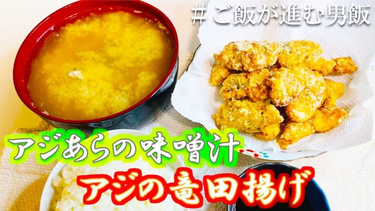 【男飯】カリサク！これはうまい！3匹500円のアジで絶品晩御飯！！