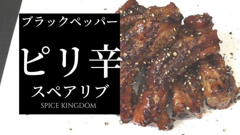 【KIS開発チャレンジ！】ブラックペッパーのピリ辛スペアリブ