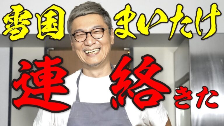 【マジできた】“雪国まいたけ”から連絡が来たので本気を出した