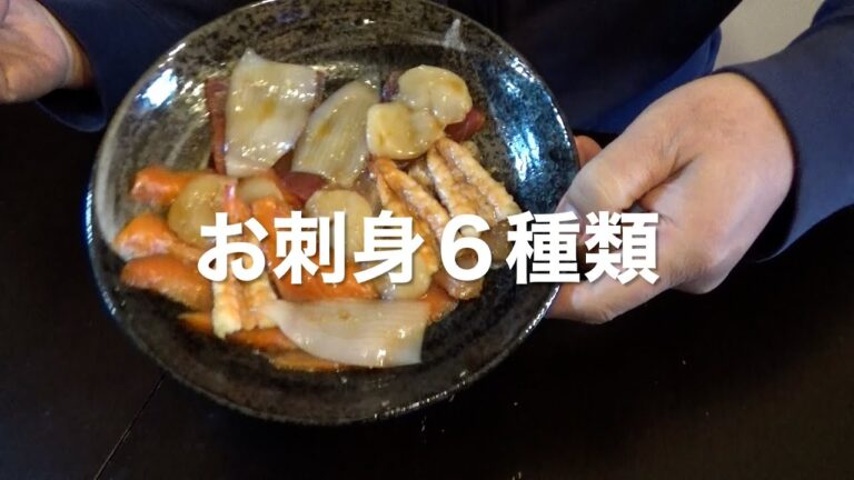 お刺身漬け６種類！File No.781