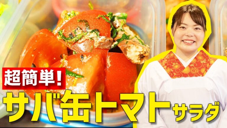 【時短料理】サバ缶とトマトで超簡単なサラダレシピを紹介します！【つくおきレシピ】