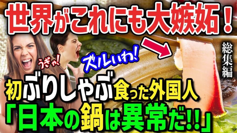 【海外の反応】「脂たっぷりなのに健康的で絶品なんてウソだろ！」→外国人が初の『究極の絶品ぶりしゃぶ』鍋に鳥肌と感動！日本でしか食べられないなんてズルいと世界が日本に大嫉妬！【総集編】