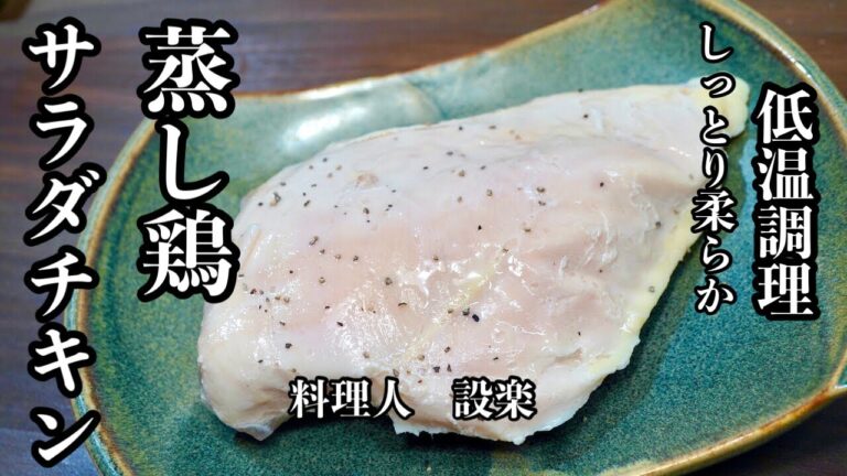鶏のむね肉はこれをしておくとアレンジが簡単に出来ます！【蒸し鶏】の作り方　低温調理でしっとりの【サラダチキン】の作り方　ここまで仕込んでおけばムネ肉はアレンジが自由に出来ます