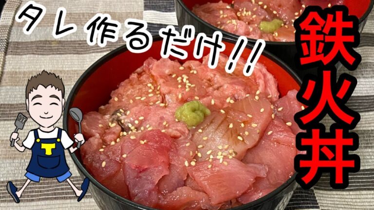 【タレだけで絶品】市販のネギトロと切り落としで作る簡単鉄火丼【共働き主夫】