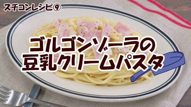 スチコンレシピ⑨ゴルゴンゾーラ の豆乳クリーム パスタ