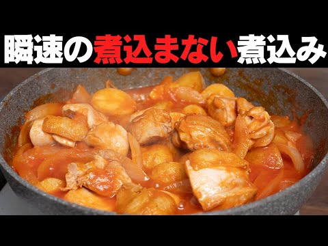 煮込む時間がもったいない【20分で完成】鶏もも×新じゃがのトマト煮込み！簡単絶品レシピ