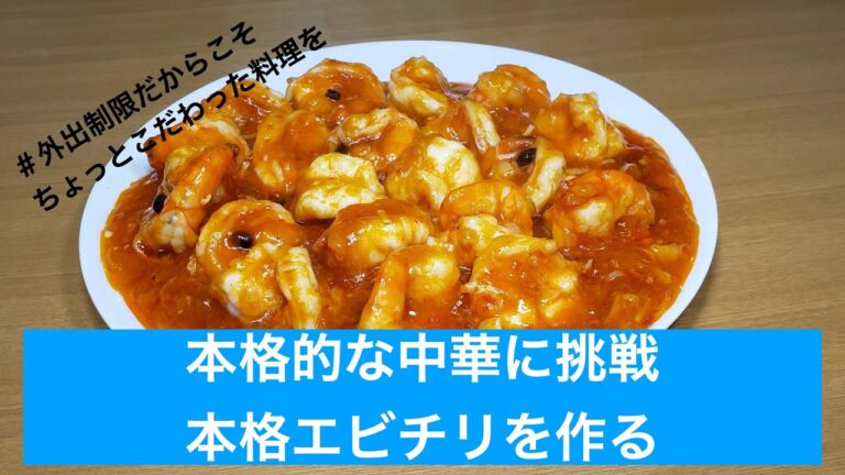 【本格中華に挑戦】エビチリの作り方
