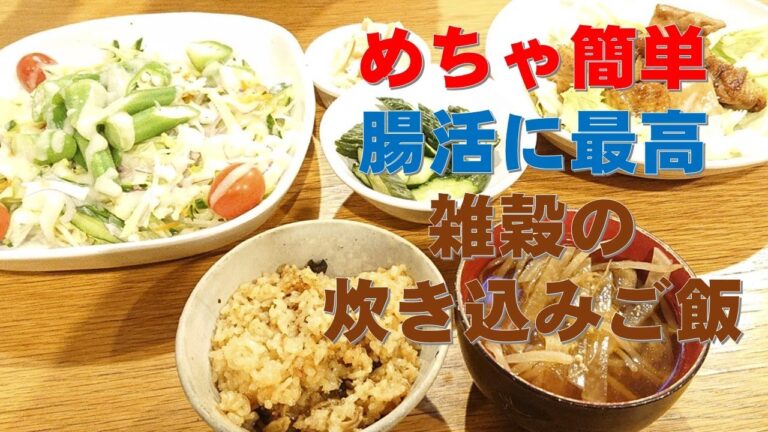 【腸活】めちゃ簡単！腸活レシピ！雑穀の炊き込みご飯＜腸内フローラシリーズ181＞