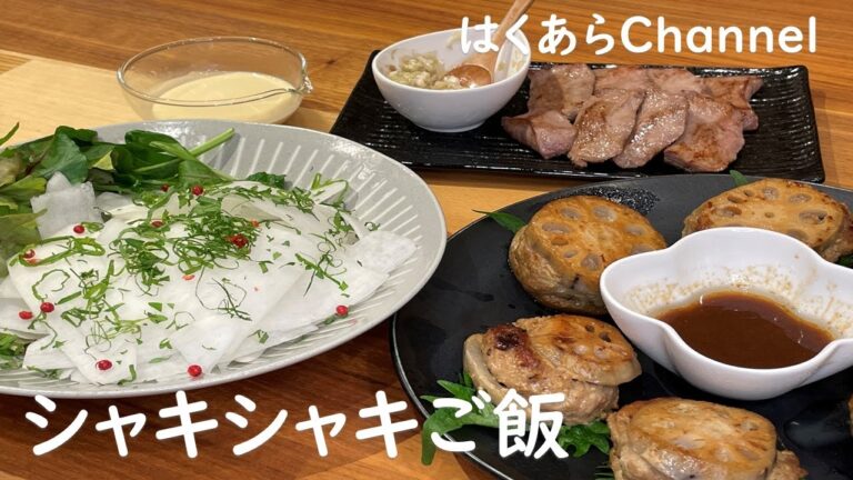 【お家ごはん】今夜はシャキシャキ！大根！レンコン！そしてシャキシャキネギ塩の厚切りタン！歯ごたえ抜群で美味しい３品！