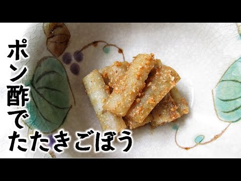 ポン酢でたたきごぼう【ホントはめん棒かすりこ木などで】