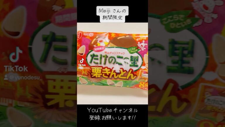 『期間限定』栗きんとん味美味しいぞ！【たけのこの里】#お菓子 #snack #subscribetomyyoutubechannel #手元動画 #開封動画 #shorts #ショート動画