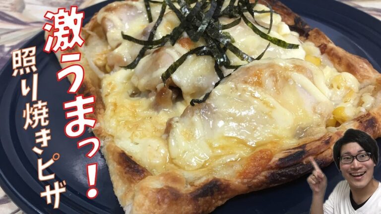 簡単で激うまっ！照り焼きピザ【オーブン不要/パイシート】 Easy Teriyaki Pizza