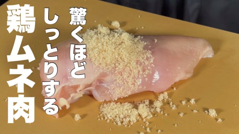 【鶏胸肉】しっとり柔らかポイントは茹で方じゃなくてこの方法/プロのサラダチキン