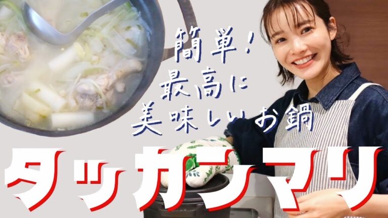 【簡単！最高に美味しい鍋！】特製ダレで食べるタッカンマリのレシピ、作り方