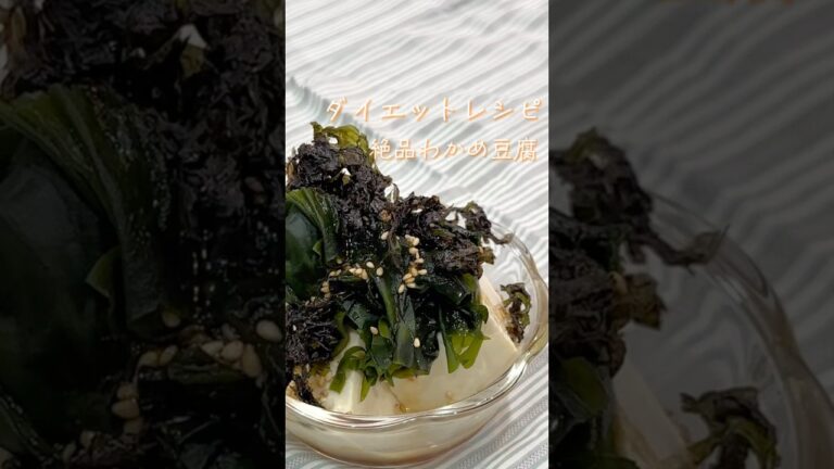 【ダイエットレシピ】絶品わかめ豆腐 #shorts