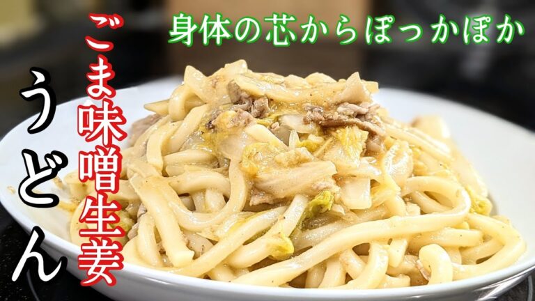 【白菜たっぷり、生姜最高！ちょっとピリ辛、体ぽかぽか】うどんの炒め煮。お昼ごはんにピッタリ！