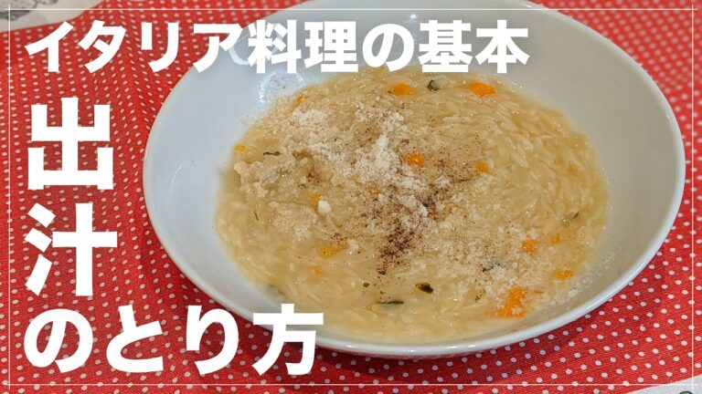 【イタリア料理人のレシピ】イタリアの出汁ブロードの取り方とスープパスタの作り方【イタリアン】