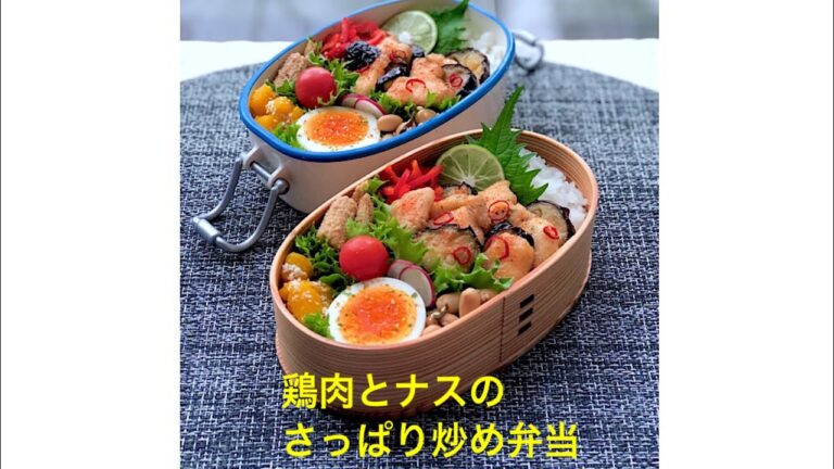 鶏肉と茄子のさっぱり炒め弁当メイキング