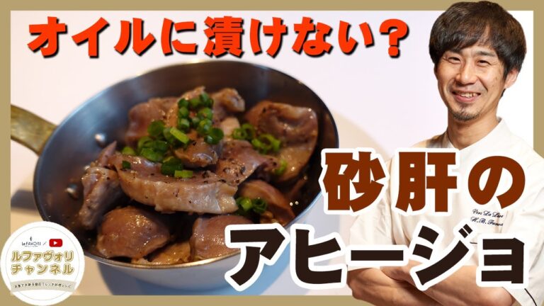 砂肝のアヒージョ 【家庭で出来る簡単フレンチ】