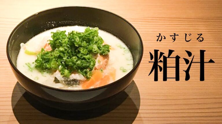 【シャケの粕汁】体がほっこり温まる、板前の粕汁の作り方【お正月、お雑煮の替わりにも◎】