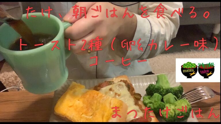 [食べる]朝はコレ。卵トーストとカレー味トーストの朝ごはんを食べる。[たけ]