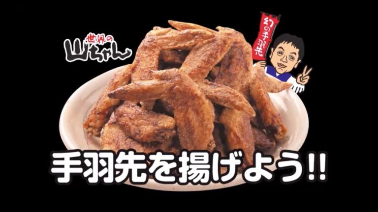 世界の山ちゃんお取り寄せ!【冷凍】幻の手羽先の揚げ方