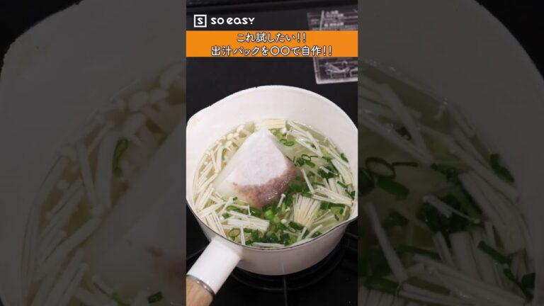 これ試したい！出汁パックを〇〇で自作！！【いいね！と思ったら、コメント「👍」で教えてね😆】#Shorts