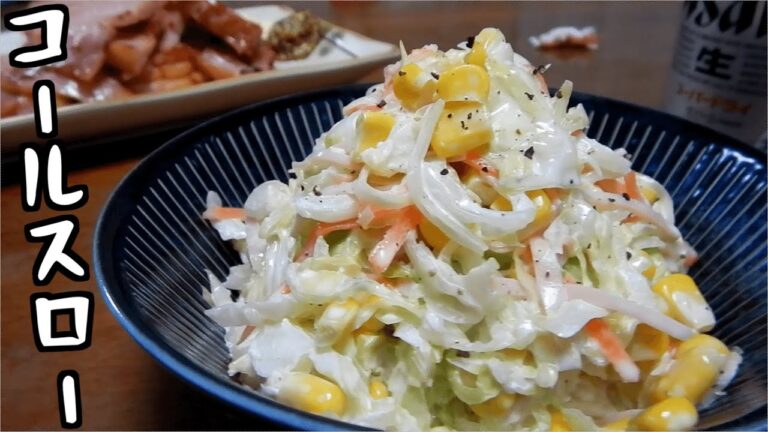 【コールスローサラダ】簡単！おつまみ＆作り置きに！【簡単キャベツレシピ】