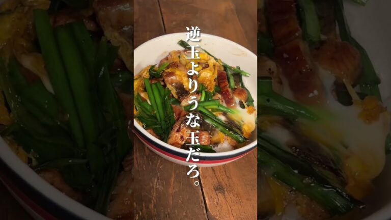 夜中に見てはいけないうなニラ玉丼#簡単レシピ #レシピ #shorts