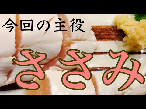 【焼き鳥ささみ】ささみの焼き、味付け