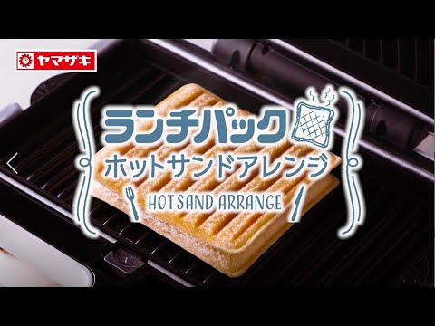 ランチパックアレンジ パインピーホットサンド【山崎製パン公式】