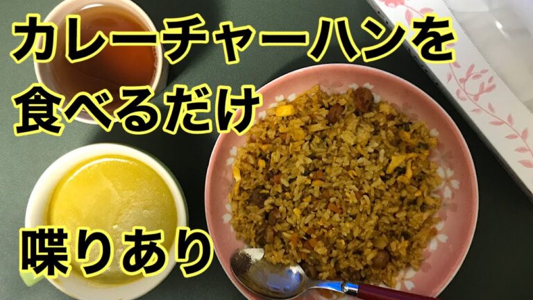 【食べるだけ】カレーチャーハンを食べる