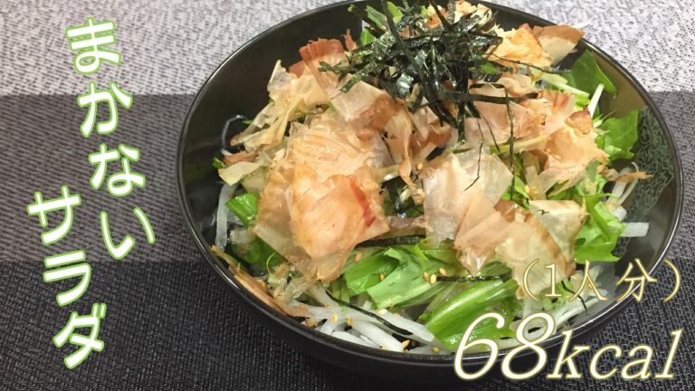 【まかない料理】簡単シャキシャキ！和風大根サラダの作り方