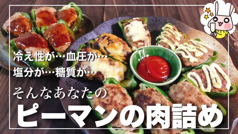 【簡単】ピーマンの肉詰め　冷え性・血圧・塩分・糖質が気になるあなたへ【改善レシピ】