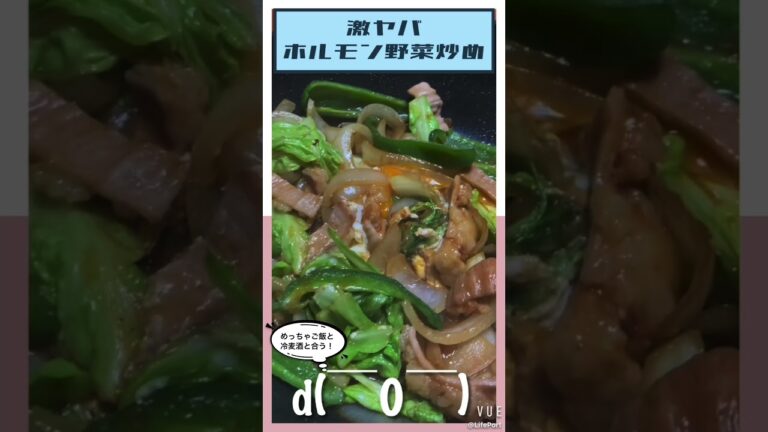 Geki Yaba ホルモン野菜炒め君 #shorts