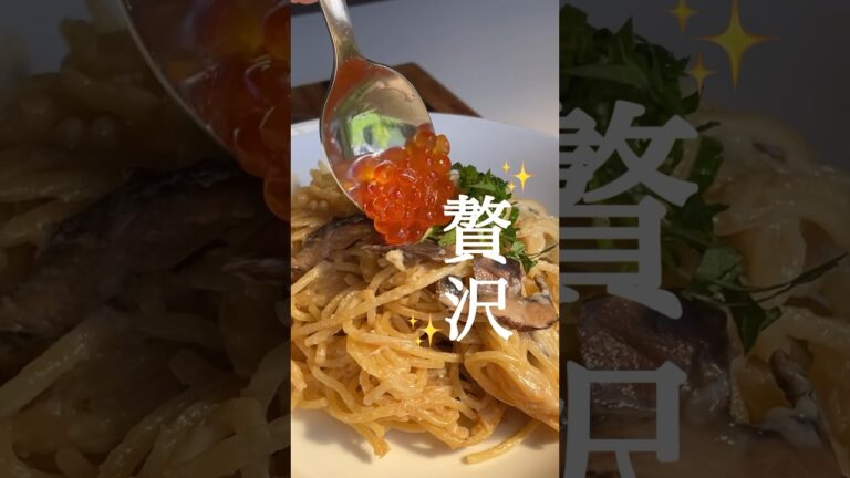 同棲2人暮らしの贅沢【 いくら×パスタ 】