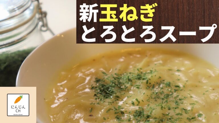 【玉ねぎ大量消費】新玉ねぎのとろとろスープ♪翌日はオートミールと一緒にスープジャーに入れてリゾット風に!!