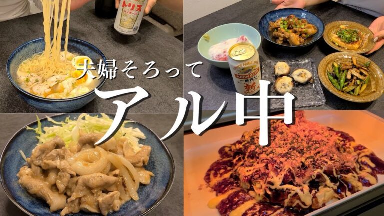 【アル中】３０代酒好き夫婦のおつまみ動画まとめ。２人暮らし自炊記録【簡単レシピ】