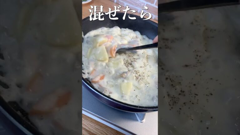 【クリームシチュー】プロが教える絶品レシピ【市販のルー不要】#shorts