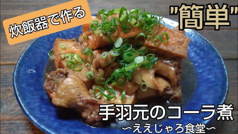 【炊飯器で作る】手羽元と厚揚げをコーラで煮た激ウマなコーラ煮 #コーラ #手羽元