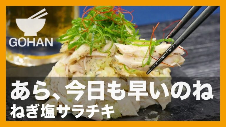 【簡単レシピ】あら、今日も早いのね『ねぎ塩サラチキ』の作り方 【男飯】