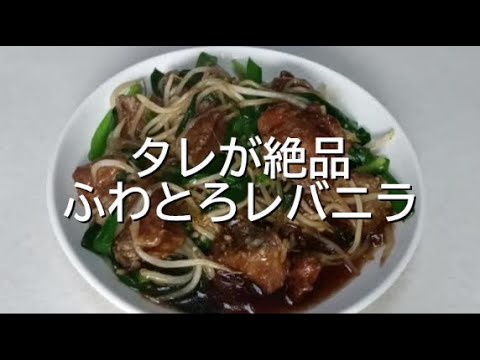 タレが絶品ふわとろレバニラ炒め