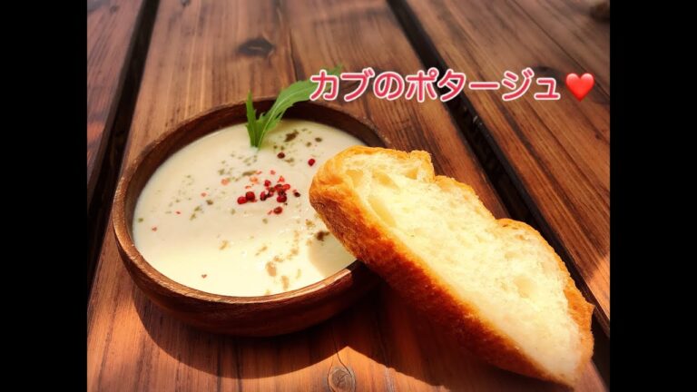 カブのポタージュ作ってみたら、めっちゃ美味しかった😋💕のでご紹介
