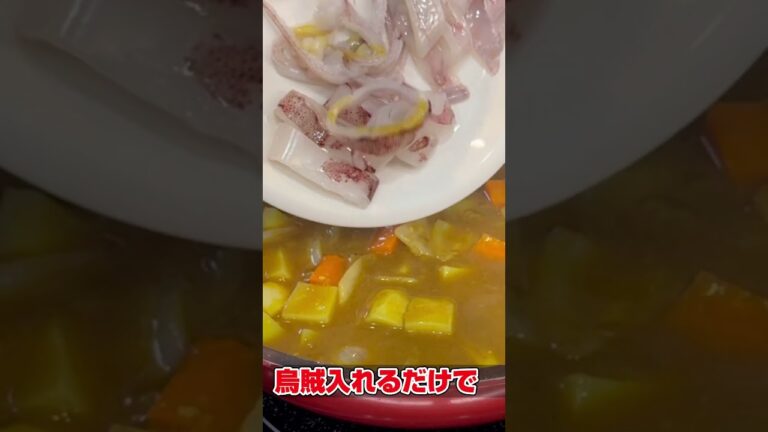 イカ入れるだけで絶品＆映える！カレーライス#shorts