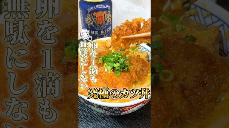 卵を一滴も無駄にしない【究極のカツ丼】#カツ丼#かつ丼#豚ロースレシピ#レシピ