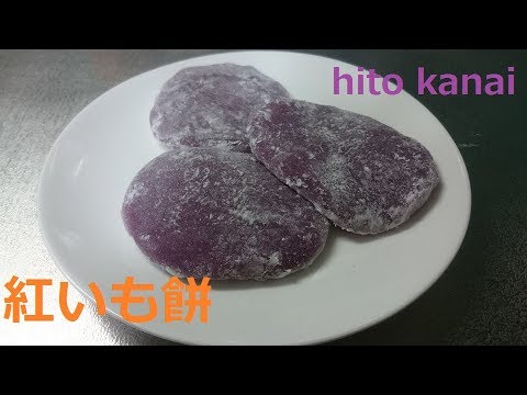 紅いも餅！簡単に作る普通のお餅