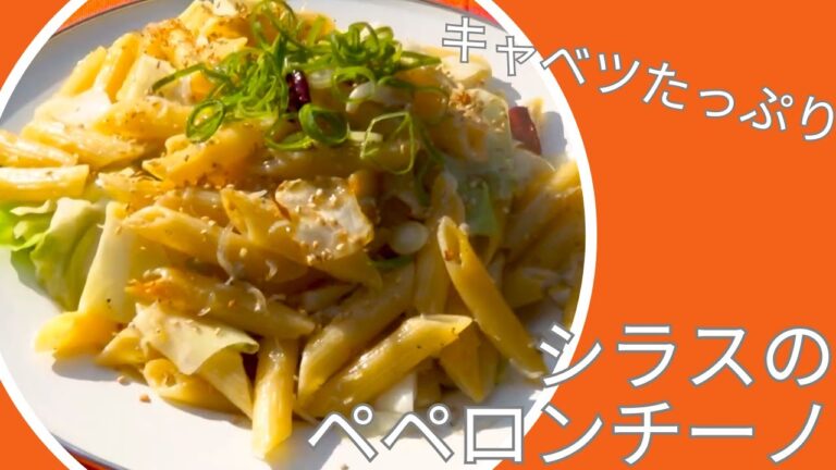 キャベツたっぷり『しらすのペペロンチーノ』